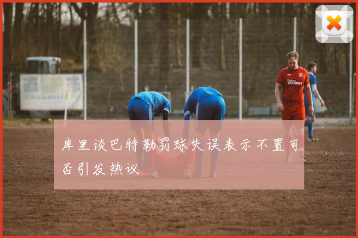 库里谈巴特勒罚球失误表示不置可否引发热议