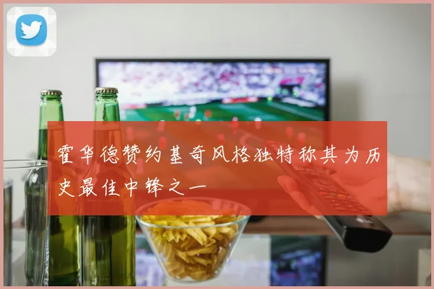 霍华德赞约基奇风格独特称其为历史最佳中锋之一