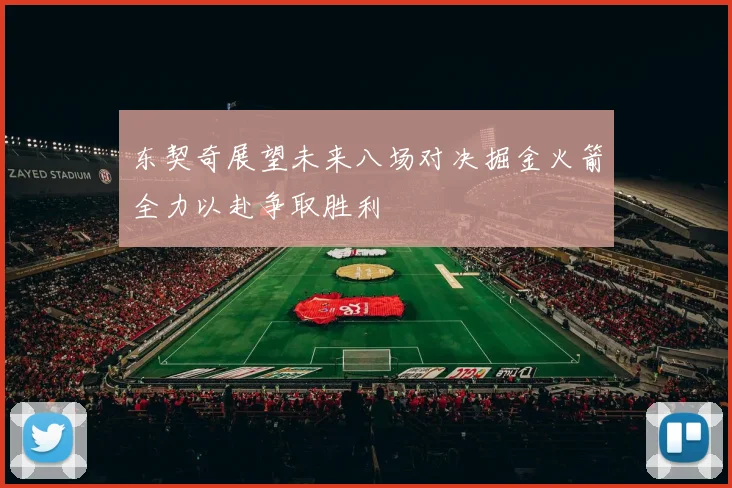 东契奇展望未来八场对决掘金火箭全力以赴争取胜利