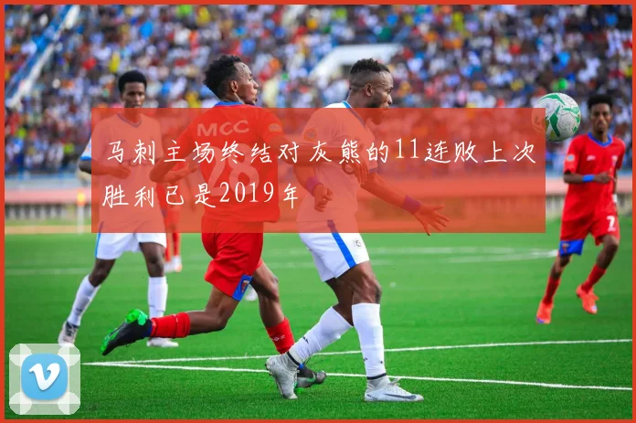 马刺主场终结对灰熊的11连败上次胜利已是2019年