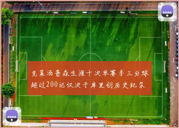 克莱汤普森生涯十次单赛季三分球超过200记仅次于库里创历史纪录