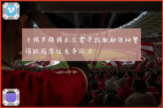 卡佩罗强调米兰需寻找激励领袖警惕欧冠席位竞争压力