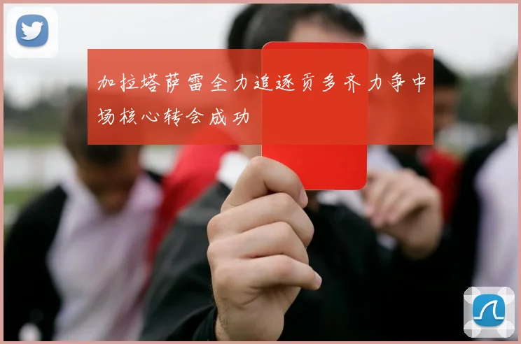 加拉塔萨雷全力追逐贡多齐力争中场核心转会成功